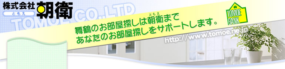 舞鶴のお部屋探しは朝衛まであなたのお部屋探しをサポートします。