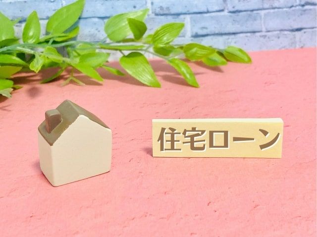 住宅ローン返済中の物件の売却前に残債額・売却予定額・必要費用を確認！