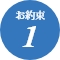 お約束1