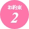 お約束2