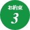 お約束3