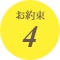 お約束4