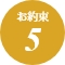 お約束5